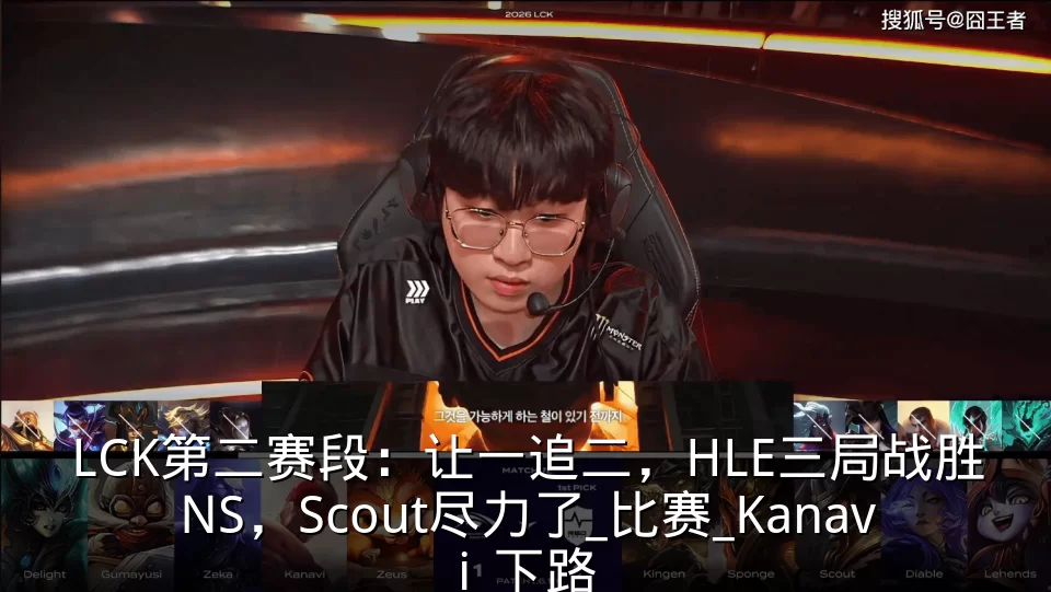 LCK第二赛段:让一追二,HLE三局战胜NS,Scout尽力了_比赛_Kanavi_下路